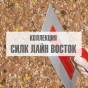 Коллекция "Силк Лайн Восток" Коллекция "Силк Лайн Восток"